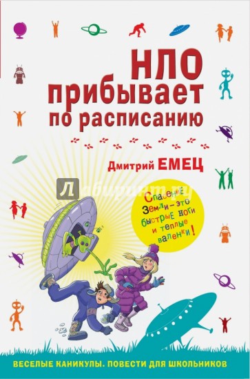 НЛО прибывает по расписанию