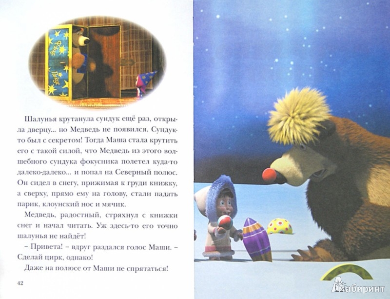 Иллюстрация 1 из 6 для Маша и медведь. Приключения в лесу | Лабиринт - книги. Источник: Лабиринт