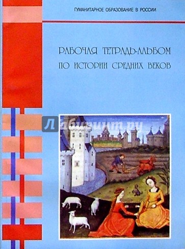 История средних веков: Рабоча тетрадь-альбом: Для 6 класса