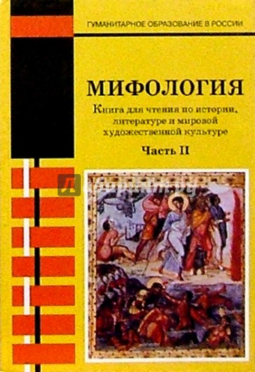 Мифология: Книга для чтения по истории, литературе и мировой художественной культуре: Часть II