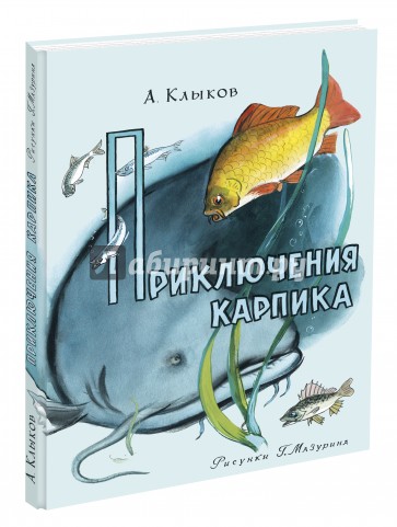 Приключения Карпика