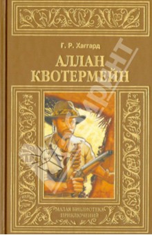 Обложка книги Аллан Квотермейн, Хаггард Генри Райдер