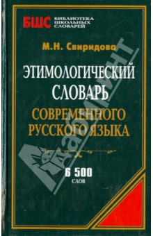 Этимологический словарь современного русского языка Аделант - фото 1