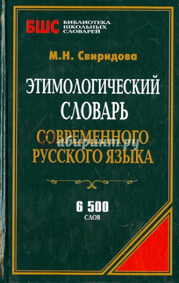 Этимологический словарь современного русского языка