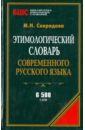 Этимологический словарь современного русского языка словарь трудностей современного русского языка