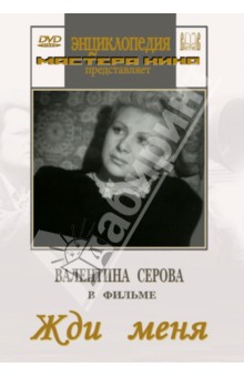 Zakazat.ru: Жди меня (DVD). Иванов Борис