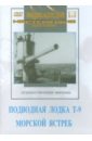 Подводная лодка Т-9. Морской ястреб (DVD). Иванов А., Браун В.