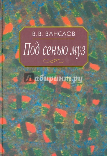 Под сенью муз. Воспоминания и этюды