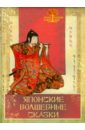 Японские волшебные сказки журавлиные перья японские волшебные сказки