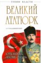 Владимирский Александр Владимирович Великий Ататюрк. Отец народа, Человек Судьбы
