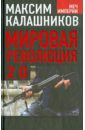 масарик т мировая революция воспоминания Калашников Максим Мировая революция-2.0
