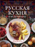 Русская кухня в мультиварке