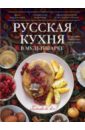 Русская кухня в мультиварке довбенко и в русская кухня