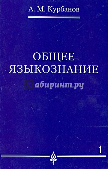 Общее языкознание. В 3-х томах. Том 1