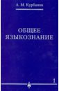 Курбанов Афад Мамедович Общее языкознание. В 3-х томах. Том 1