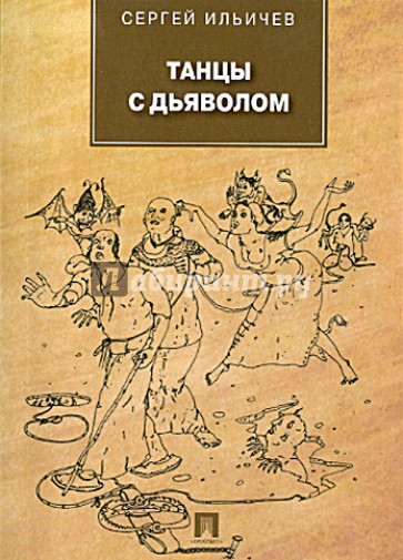 Танцы с дьяволом