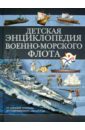 Детская энциклопедия военно-морского флота - Ликсо Вячеслав Владимирович