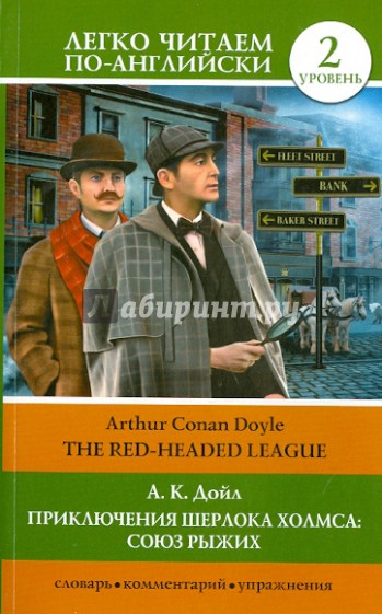 Приключения Шерлока Холмса. Союз рыжих