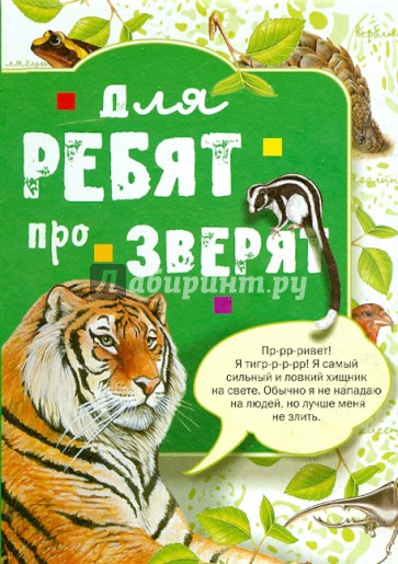 Для ребят про зверят
