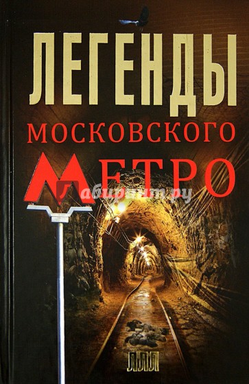 Легенды московского метро