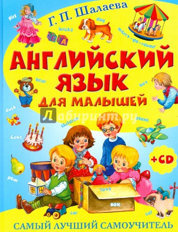 Английский язык для малышей. Самый лучший самоучитель (+CD)