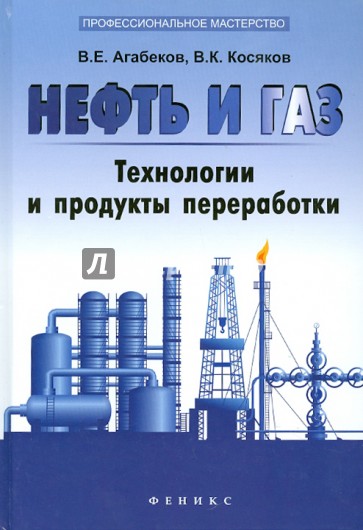 Нефть и газ: технологии и продукты переработки