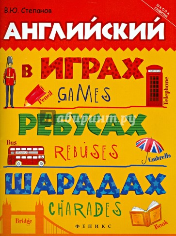 Английский в играх, ребусах, шарадах