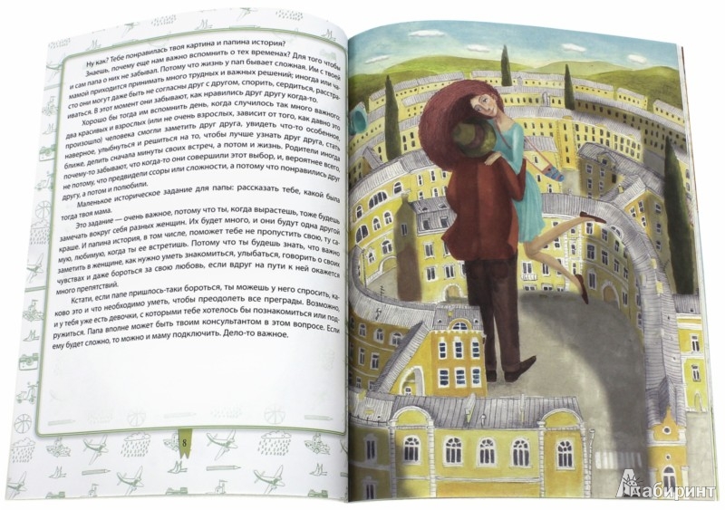 Иллюстрация 1 из 23 для Двое из огромного мира мужчин: книга для пап и сыновей - Ирина Млодик | Лабиринт - книги. Источник: Лабиринт