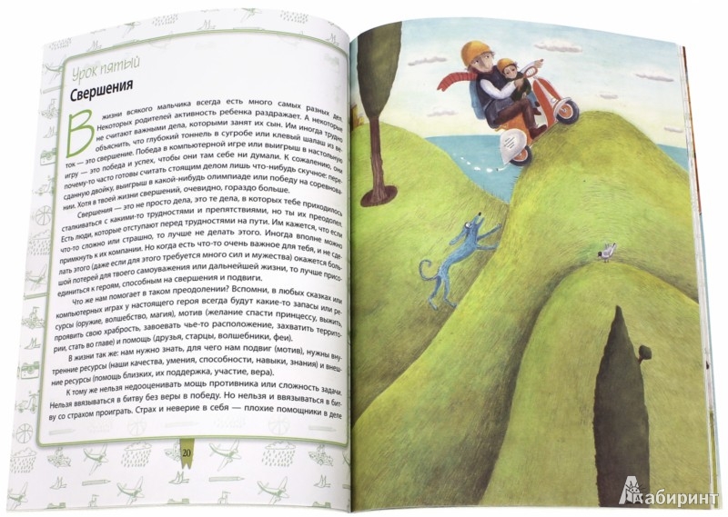 Иллюстрация 2 из 23 для Двое из огромного мира мужчин: книга для пап и сыновей - Ирина Млодик | Лабиринт - книги. Источник: Лабиринт