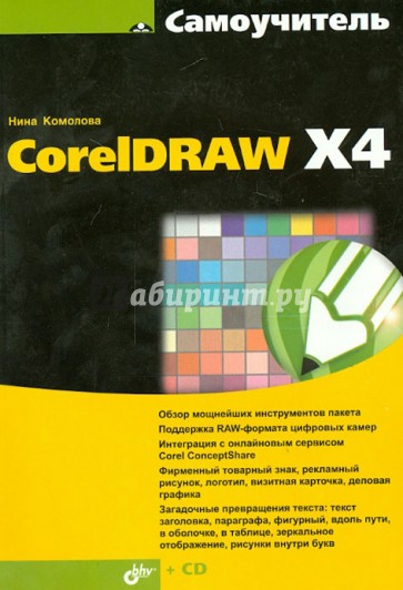 Самоучитель CorelDRAW X4 (+кoмплeкт)