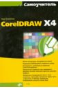 Самоучитель CorelDRAW X4 (+кoмплeкт) кошелев вячеслав евгеньевич coreldraw x3 самоучитель