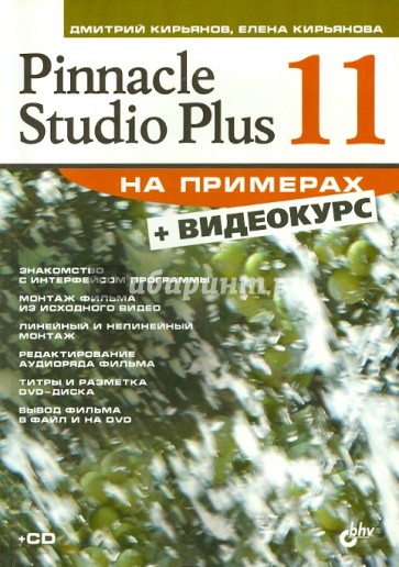 Pinnacle Studio Plus 11 (+CD)