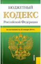 Бюджетный кодекс РФ по состоянию на 25.01.14