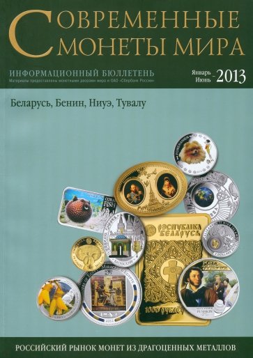 Современные монеты мира из драгоценных металлов № 12, январь - июнь 2013 год