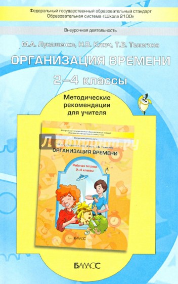 Организация времени. 2-4 класс. Методические рекомендации для учителя. ФГОС