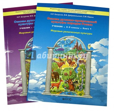 Основы духовно-нравственной культуры народов России. Мировые религ. культуры. 4-5 кл.В 2 книгах.ФГОС