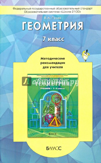 Геометрия. 7 класс. Методические рекомендации для учителя. ФГОС