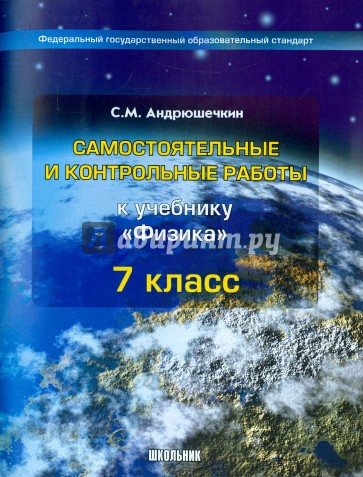 Самостоятельные и контрольные работы к учебнику "Физика". 7 класс. ФГОС