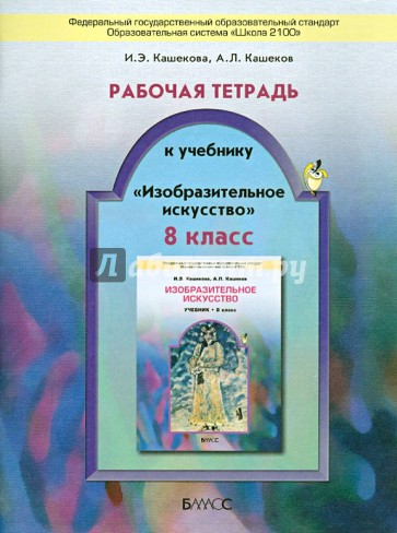 Рабочая тетрадь  к учебнику "Изобразительное искусство". 8 класс. ФГОС