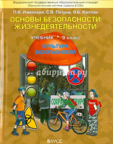 Основы безопасности жизнедеятельности. (Культура безопасности). 9 класс. Учебник. ФГОС