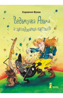 Обложка книги Ведьмочка Альма и заколдованная картошка, Функе Корнелия