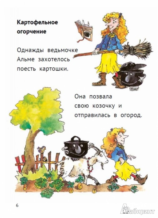 Иллюстрация 1 из 27 для Ведьмочка Альма и заколдованная картошка - Корнелия Функе | Лабиринт - книги. Источник: Лабиринт