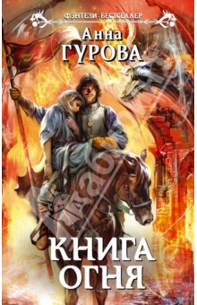 Обложка книги Книга огня, Гурова Анна Евгеньевна