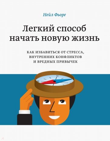 Легкий способ начать новую жизнь. Как избавиться от стресса, внутренних конфликтов и вредных привыч.