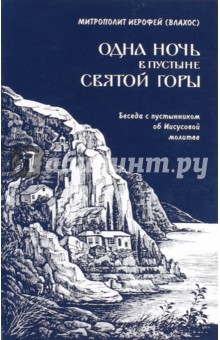 

Одна ночь в пустыни Святой горы. Беседы с пустынником об Иисусовой молитве