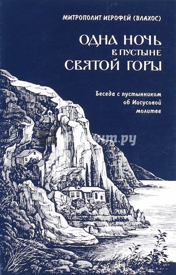 Одна ночь в пустыни Святой горы. Беседы с пустынником об Иисусовой молитве