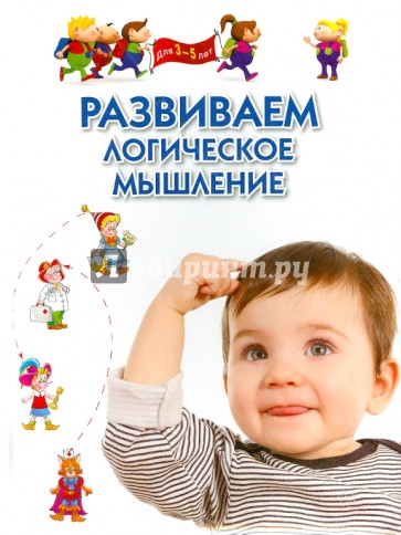 Развиваем логическое мышление. Для 3-5 лет