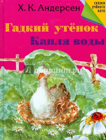 Гадкий утенок. Капля воды