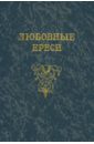 Любовные ереси. Из жизни российских рыцарей - Гордин Михаил Аркадьевич