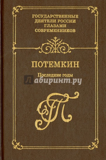 Г.А. Потемкин. Последние годы. Книга 2